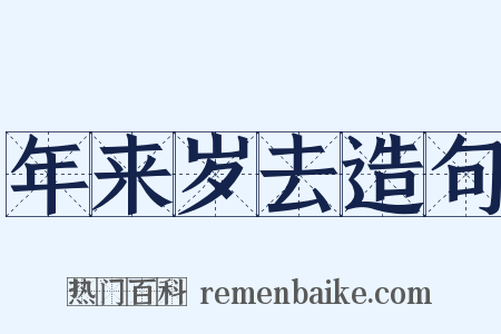 年来岁去造句是什么意思的图片